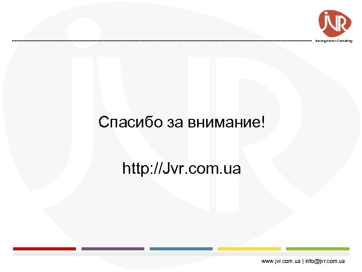 Спасибо за внимание! http: //Jvr. com. ua www. jvr. com. ua | info@jvr. com.