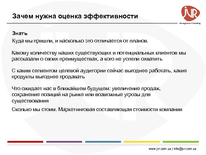 Зачем нужна оценка эффективности Знать Куда мы пришли, и насколько это отличается от планов.