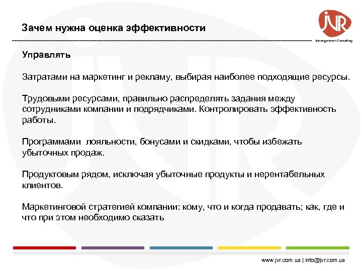 Зачем нужна оценка эффективности Управлять Затратами на маркетинг и рекламу, выбирая наиболее подходящие ресурсы.