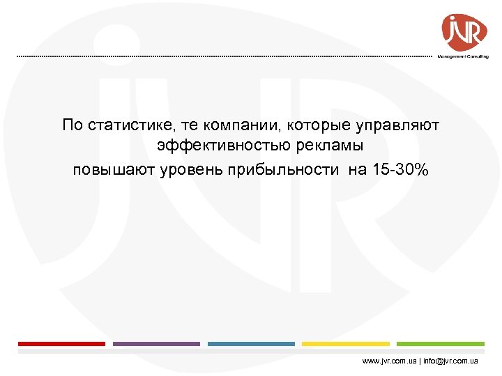 По статистике, те компании, которые управляют эффективностью рекламы повышают уровень прибыльности на 15 -30%