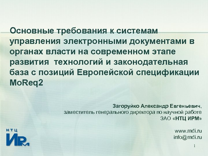 Основные требования к системам управления электронными документами в органах власти на современном этапе развития