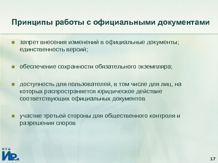 Принципы работы с официальными документами n запрет внесения изменений в официальные документы; единственность версий;