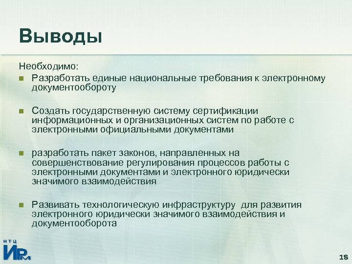 Выводы Необходимо: n Разработать единые национальные требования к электронному документообороту n Создать государственную систему