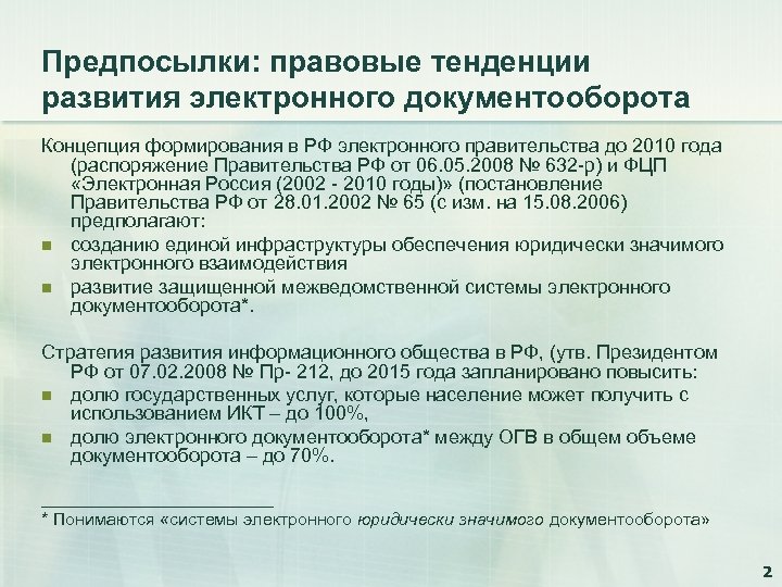 Предпосылки: правовые тенденции развития электронного документооборота Концепция формирования в РФ электронного правительства до 2010