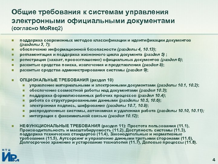 Общие требования к системам управления электронными официальными документами (согласно Mo. Req 2) n n