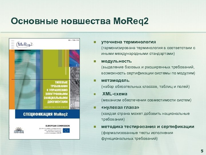 Основные новшества Mo. Req 2 n уточнена терминология (гармонизирована терминология в соответствии с иными