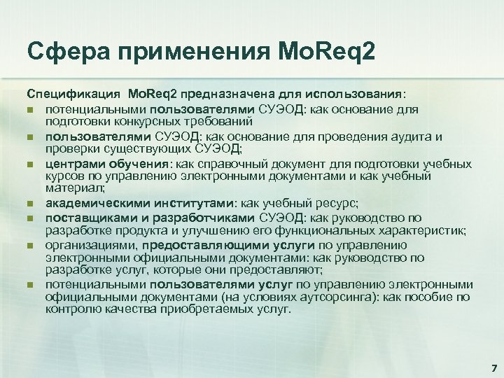 Сфера применения Mo. Req 2 Спецификация Mo. Req 2 предназначена для использования: n потенциальными