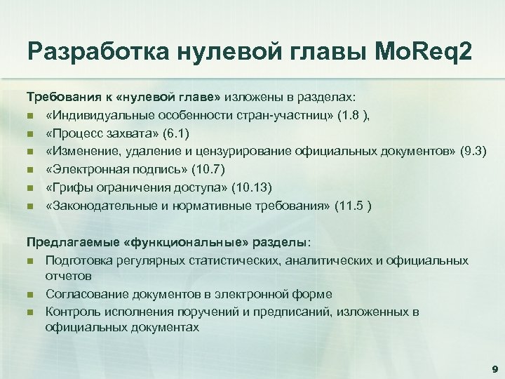 Разработка нулевой главы Mo. Req 2 Требования к «нулевой главе» изложены в разделах: n