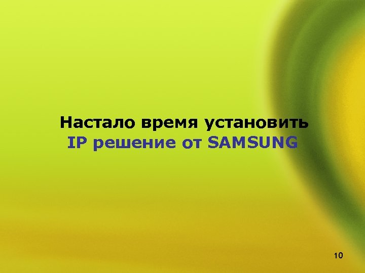 Настало время установить IP решение от SAMSUNG 10 