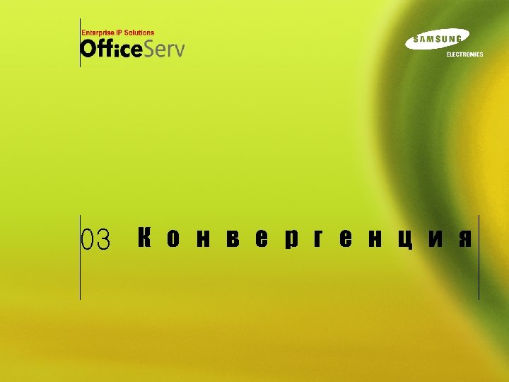 03 К о н в е р г е н ц и я 