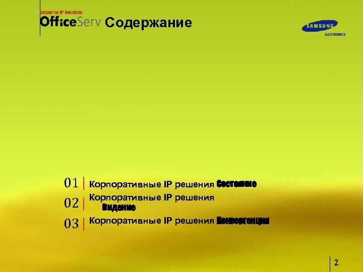Содержание 01 | Корпоративные IP решения Состояние | Корпоративные IP решения 02 Видение 03