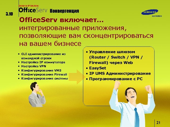 3. 10 Конвергенция Office. Serv включает… интегрированные приложения, позволяющие вам сконцентрироваться на вашем бизнесе