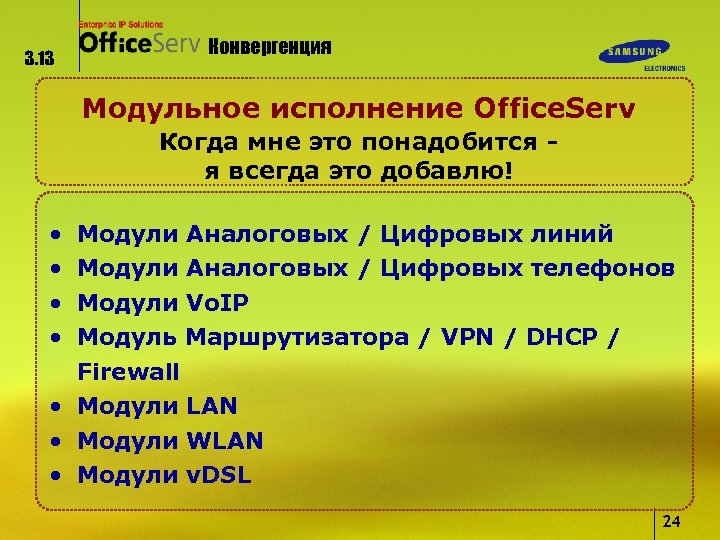 3. 13 Конвергенция Модульное исполнение Office. Serv Когда мне это понадобится я всегда это