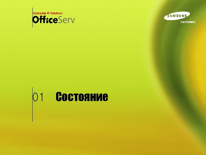 01 Состояние 