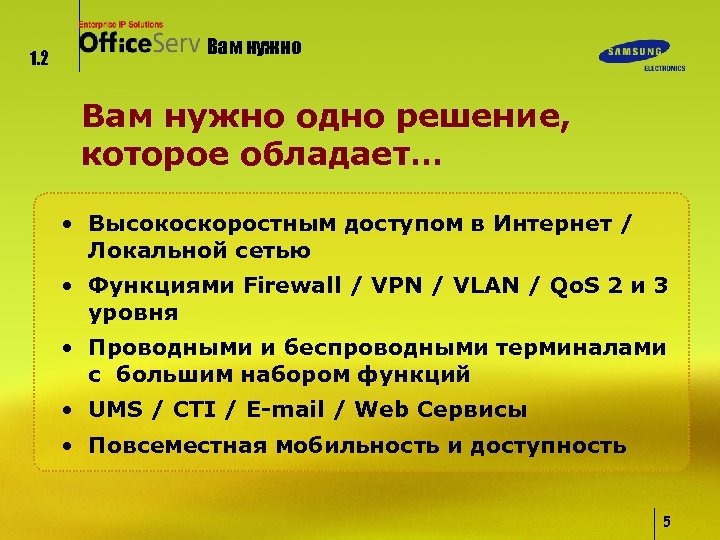1. 2 Вам нужно одно решение, которое обладает… • Высокоскоростным доступом в Интернет /