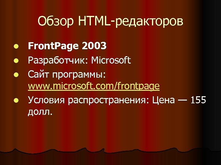 Обзор HTML-редакторов l l Front. Page 2003 Разработчик: Microsoft Сайт программы: www. microsoft. com/frontpage