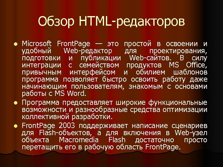 Обзор HTML-редакторов Microsoft Front. Page — это простой в освоении и удобный Web-редактор для
