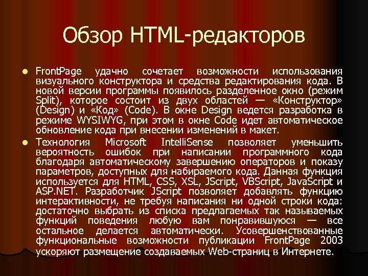 Обзор HTML-редакторов Front. Page удачно сочетает возможности использования визуального конструктора и средства редактирования кода.