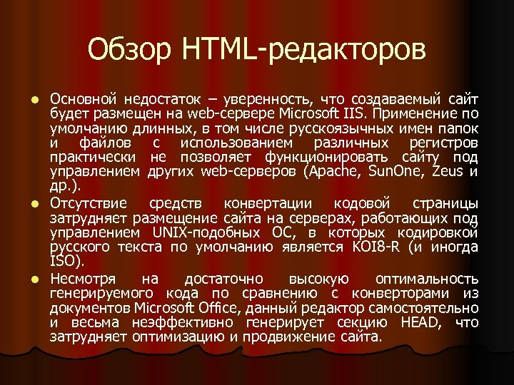 Обзор HTML-редакторов Основной недостаток – уверенность, что создаваемый сайт будет размещен на web-сервере Microsoft
