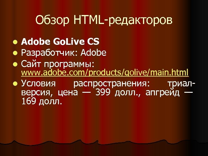 Обзор HTML-редакторов l l l Adobe Go. Live CS Разработчик: Adobe Сайт программы: l