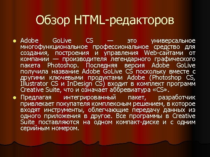Обзор HTML-редакторов Adobe Go. Live CS — это универсальное многофункциональное профессиональное средство для создания,