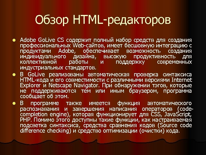 Обзор HTML-редакторов Adobe Go. Live CS содержит полный набор средств для создания профессиональных Web-сайтов,