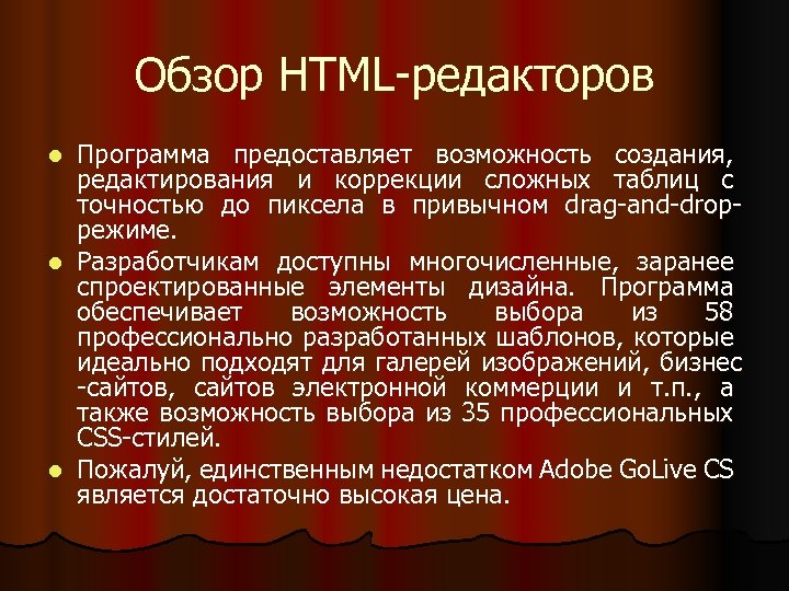 Обзор HTML-редакторов Программа предоставляет возможность создания, редактирования и коррекции сложных таблиц с точностью до