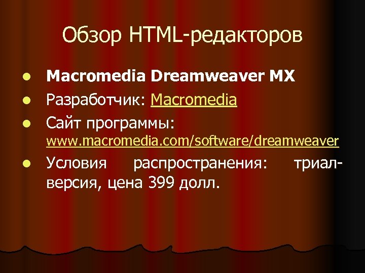 Обзор HTML-редакторов Macromedia Dreamweaver MX l Разработчик: Macromedia l Сайт программы: l www. macromedia.
