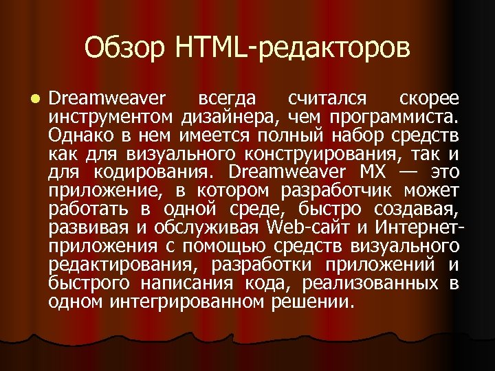 Обзор HTML-редакторов l Dreamweaver всегда считался скорее инструментом дизайнера, чем программиста. Однако в нем