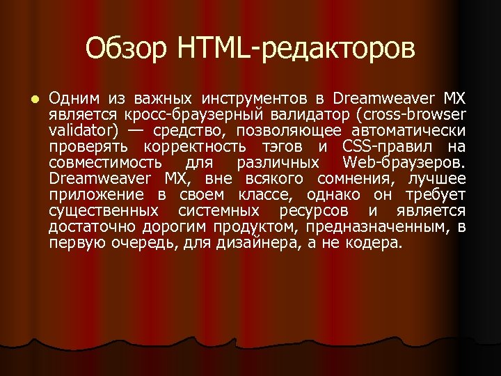 Обзор HTML-редакторов l Одним из важных инструментов в Dreamweaver MX является кросс-браузерный валидатор (cross-browser