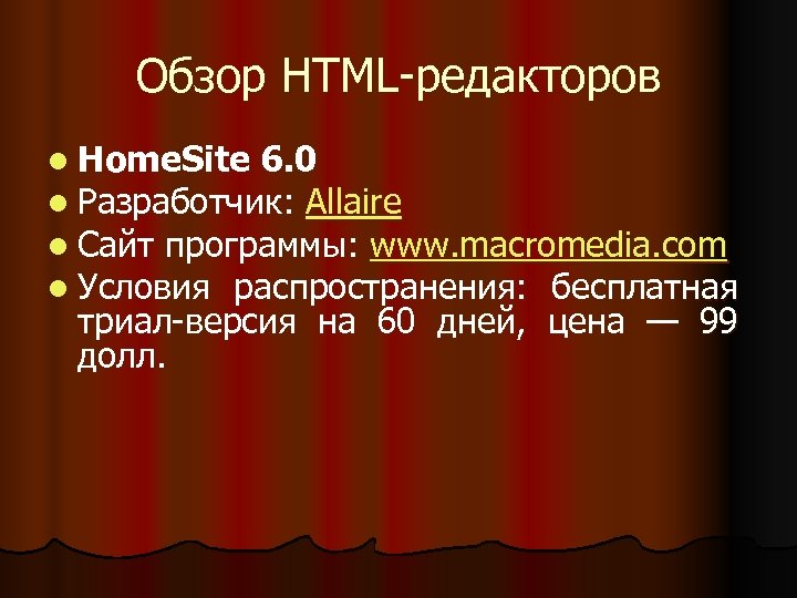 Обзор HTML-редакторов l Home. Site 6. 0 l Разработчик: Allaire l Сайт программы: www.