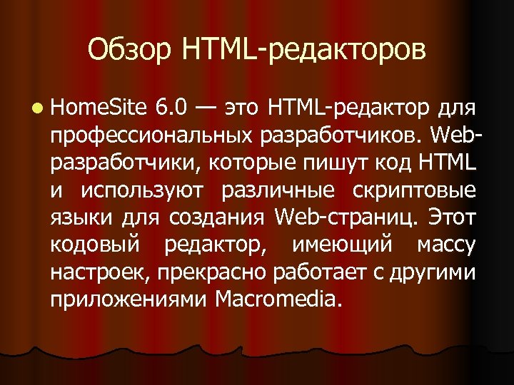 Обзор HTML-редакторов l Home. Site 6. 0 — это HTML-редактор для профессиональных разработчиков. Webразработчики,