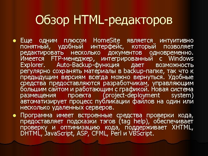 Обзор HTML-редакторов Еще одним плюсом Home. Site является интуитивно понятный, удобный интерфейс, который позволяет