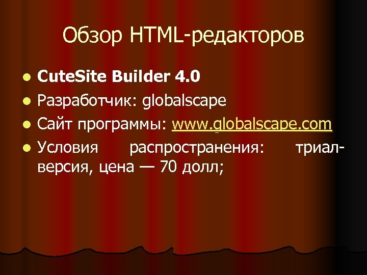 Обзор HTML-редакторов Cute. Site Builder 4. 0 l Разработчик: globalscape l Сайт программы: www.