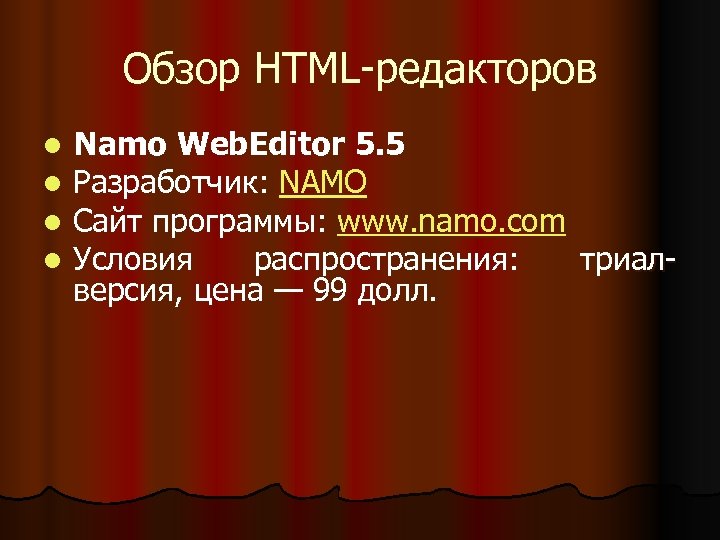 Обзор HTML-редакторов l l Namo Web. Editor 5. 5 Разработчик: NAMO Сайт программы: www.