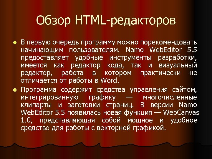 Обзор HTML-редакторов В первую очередь программу можно порекомендовать начинающим пользователям. Namo Web. Editor 5.