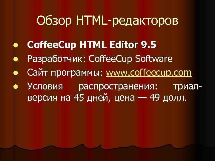 Обзор HTML-редакторов l l Coffee. Cup HTML Editor 9. 5 Разработчик: Coffee. Cup Software