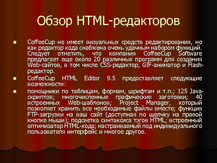 Обзор HTML-редакторов l l l Coffee. Cup не имеет визуальных средств редактирования, но как