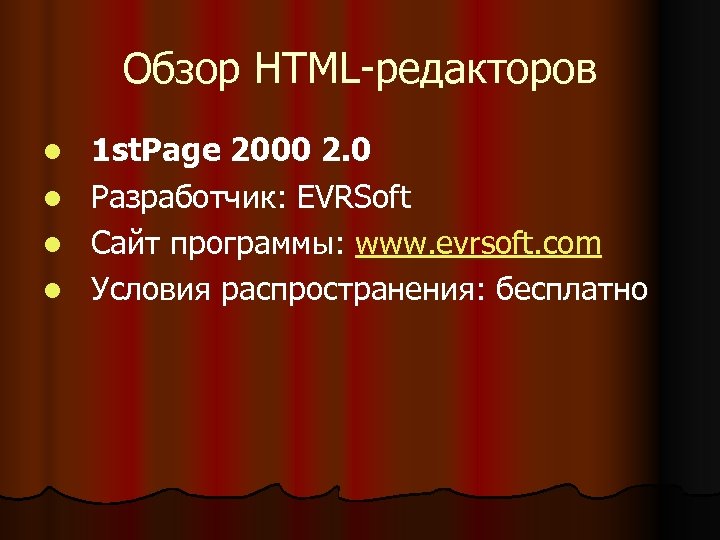 Обзор HTML-редакторов l l 1 st. Page 2000 2. 0 Разработчик: EVRSoft Сайт программы: