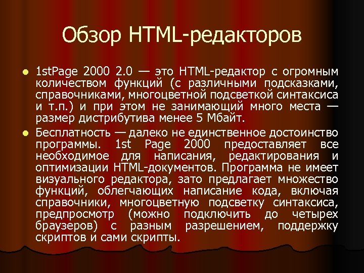 Обзор HTML-редакторов 1 st. Page 2000 2. 0 — это HTML-редактор с огромным количеством