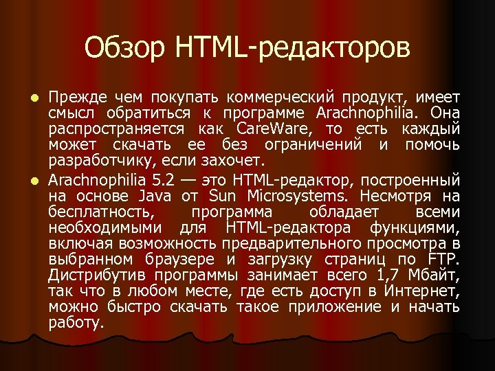 Обзор HTML-редакторов Прежде чем покупать коммерческий продукт, имеет смысл обратиться к программе Arachnophilia. Она