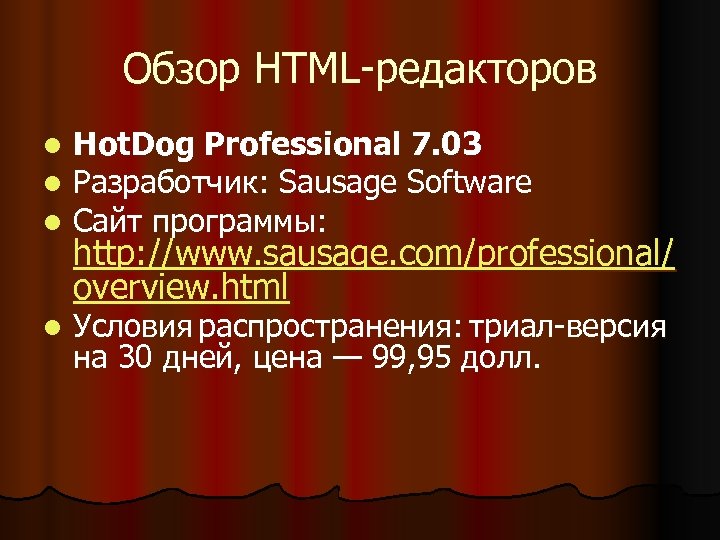 Обзор HTML-редакторов l l l Hot. Dog Professional 7. 03 Разработчик: Sausage Software Сайт