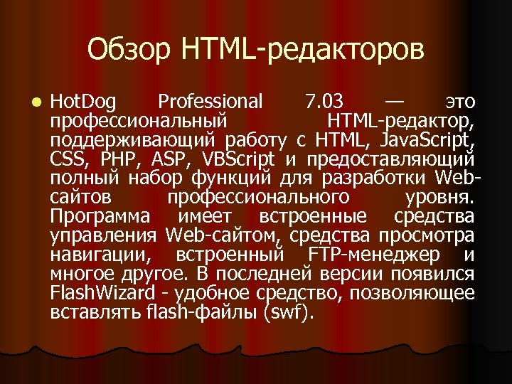 Обзор HTML-редакторов l Hot. Dog Professional 7. 03 — это профессиональный HTML-редактор, поддерживающий работу