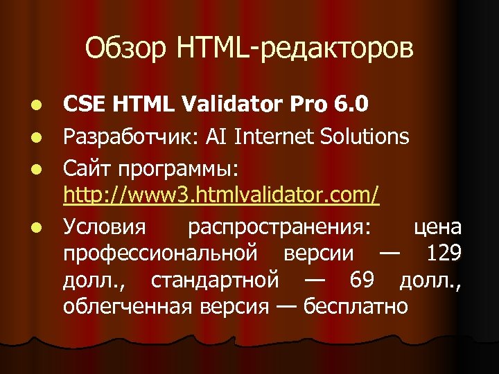 Обзор HTML-редакторов l l CSE HTML Validator Pro 6. 0 Разработчик: AI Internet Solutions