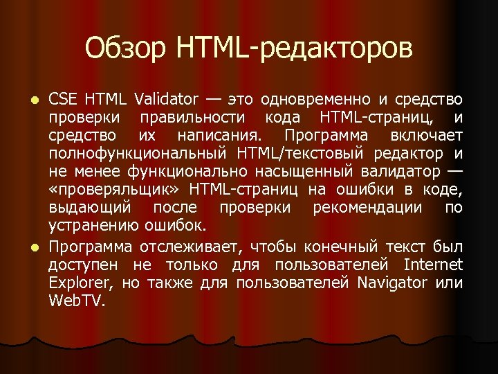 Обзор HTML-редакторов CSE HTML Validator — это одновременно и средство проверки правильности кода HTML-страниц,