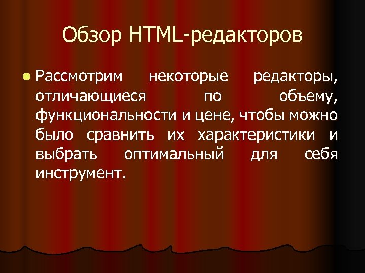 Обзор HTML-редакторов l Рассмотрим некоторые редакторы, отличающиеся по объему, функциональности и цене, чтобы можно