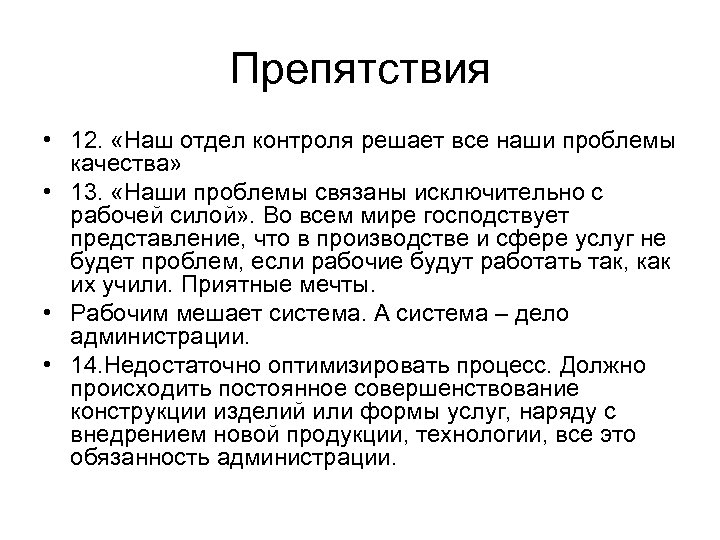 Препятствия • 12. «Наш отдел контроля решает все наши проблемы качества» • 13. «Наши
