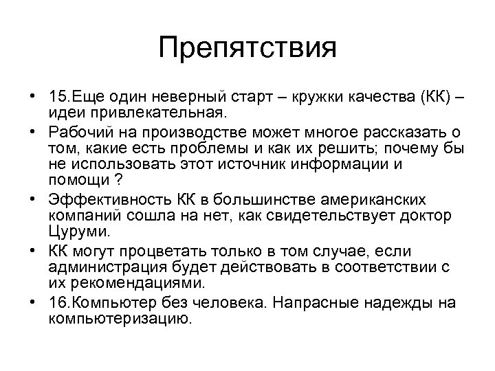 Препятствия • 15. Еще один неверный старт – кружки качества (КК) – идеи привлекательная.