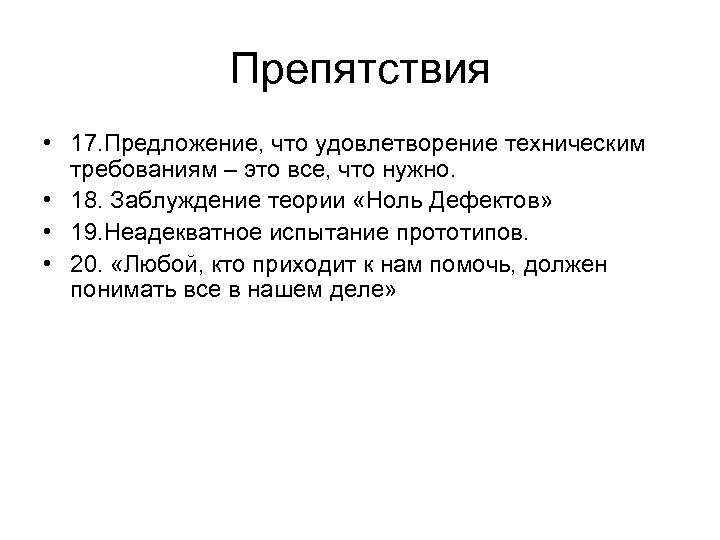Препятствия • 17. Предложение, что удовлетворение техническим требованиям – это все, что нужно. •