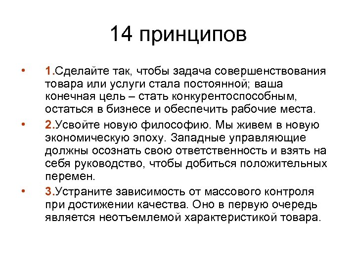 14 принципов • • • 1. Сделайте так, чтобы задача совершенствования товара или услуги